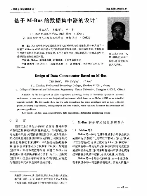 基于M-Bus的数据集中器的设计
