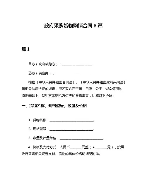 政府采购货物购销合同8篇