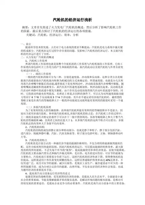 汽轮机的经济运行浅析