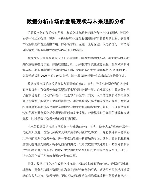 数据分析市场的发展现状与未来趋势分析
