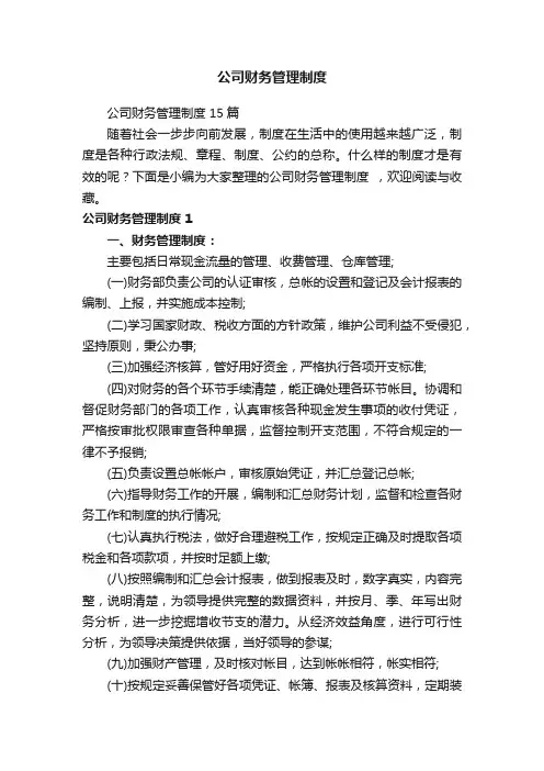 公司财务管理制度15篇