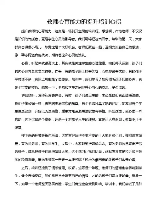 教师心育能力的提升培训心得