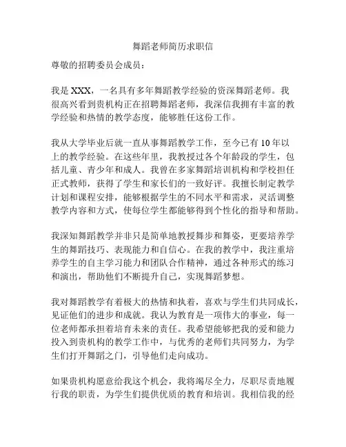 舞蹈老师简历求职信
