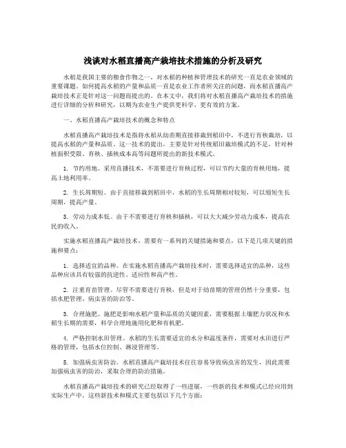 浅谈对水稻直播高产栽培技术措施的分析及研究