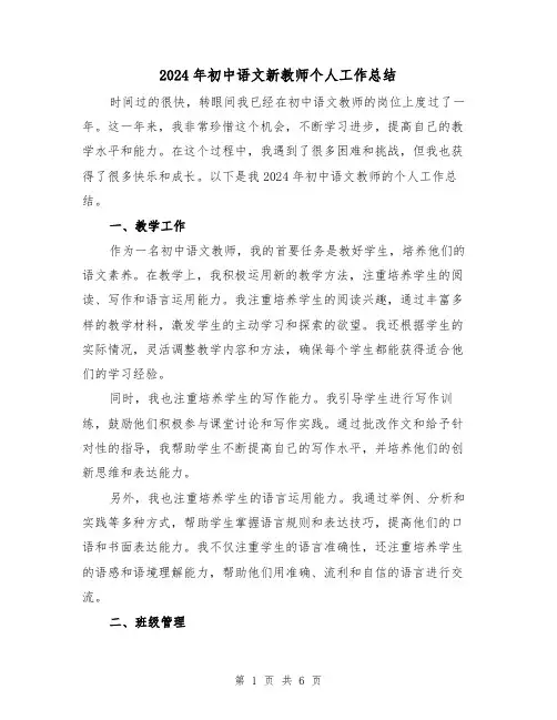 2024年初中语文新教师个人工作总结(2篇)
