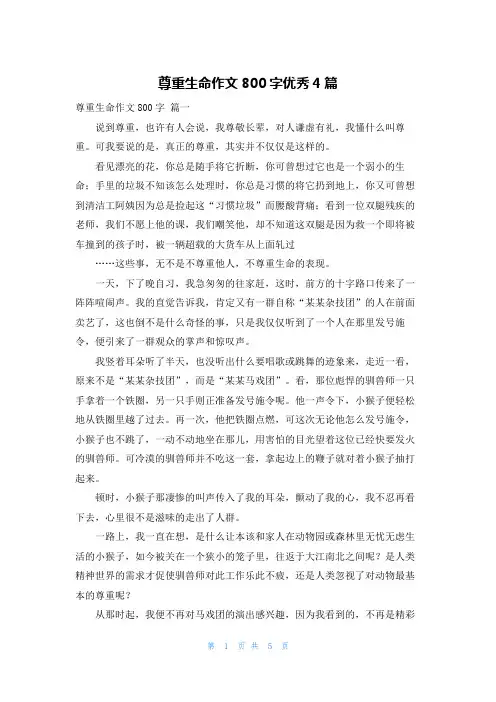 尊重生命作文800字优秀4篇