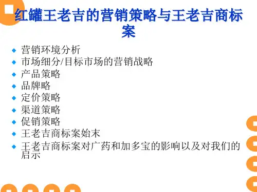 红罐王老吉(现名加多宝)的营销策略.pptx