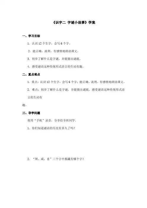 最新语文A版小学语文二年级上册《识字二 字谜小故事》学案 (1)(精品)