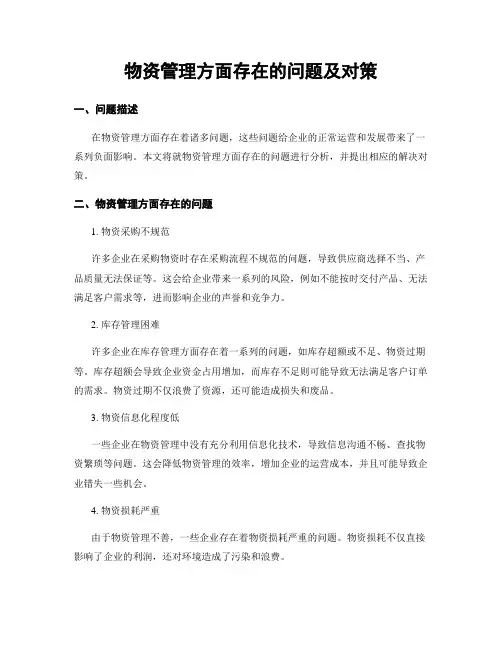 物资管理方面存在的问题及对策