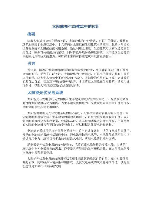 太阳能在生态建筑中的应用