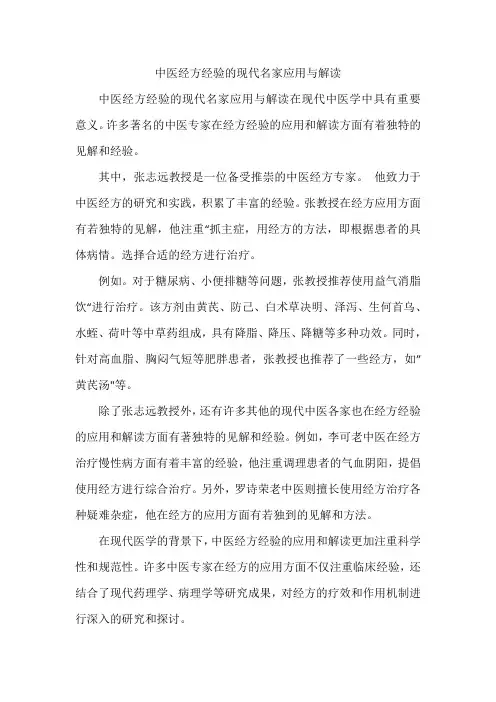 中医经方经验的现代名家应用与解读