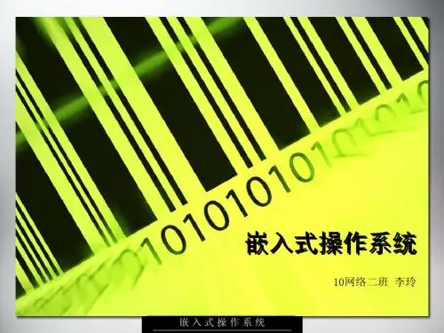 嵌入式操作系统