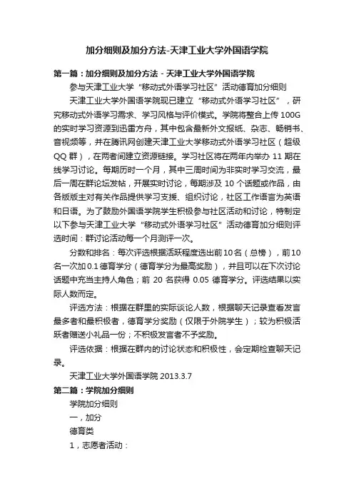 加分细则及加分方法-天津工业大学外国语学院