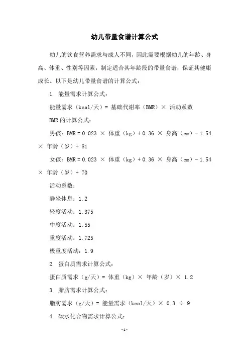 幼儿带量食谱计算公式