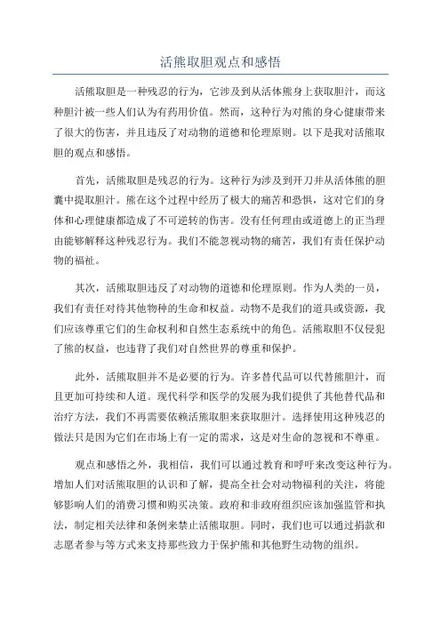 活熊取胆观点和感悟
