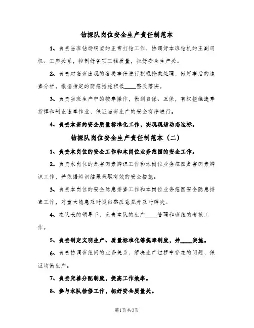 钻探队岗位安全生产责任制范本(3篇)