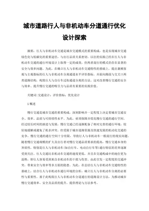 城市道路行人与非机动车分道通行优化设计探索