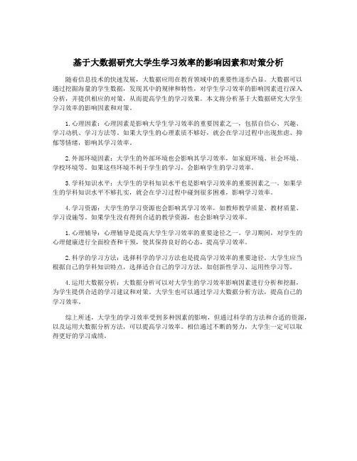 基于大数据研究大学生学习效率的影响因素和对策分析