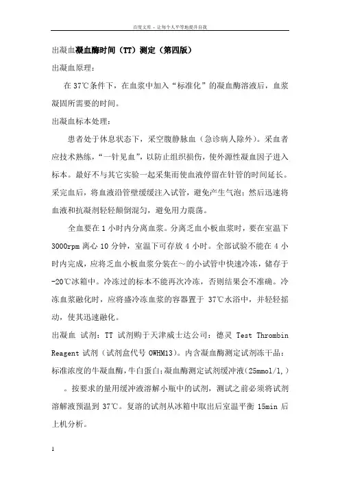 凝血酶时间(TT)测定