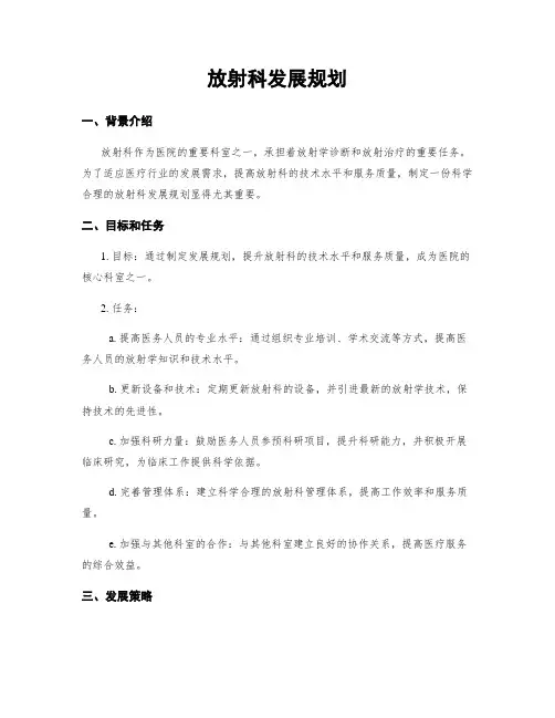 放射科发展规划