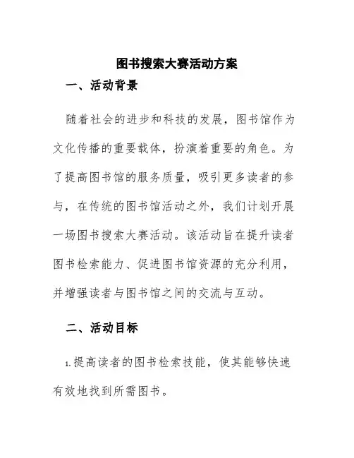 图书搜索大赛活动方案
