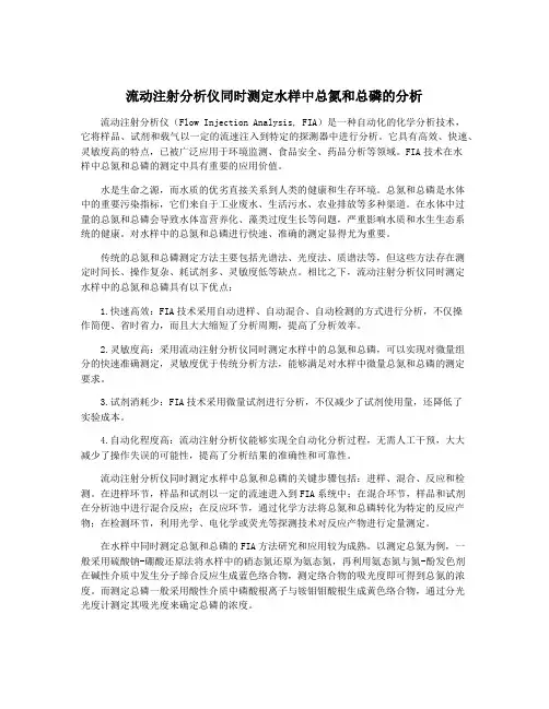 流动注射分析仪同时测定水样中总氮和总磷的分析