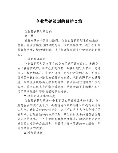 企业营销策划的目的2篇