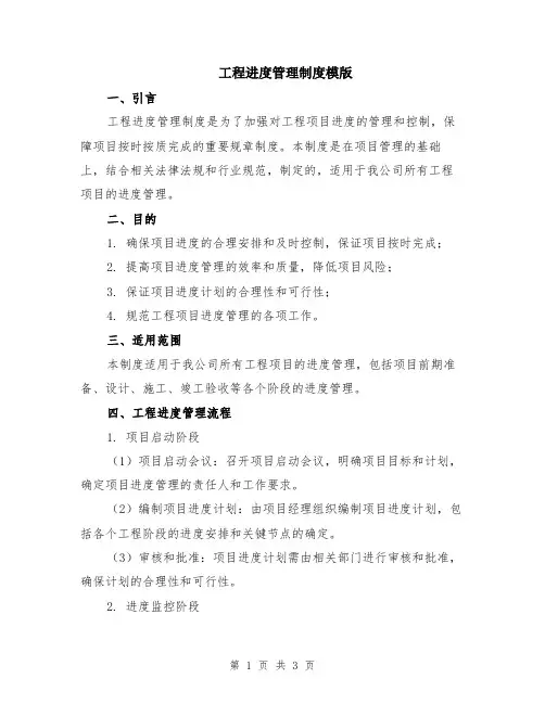工程进度管理制度模版