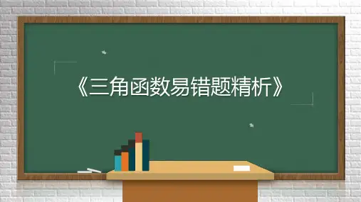 高一下学期数学北师大版必修第二册第一章三角函数易错题精析课件