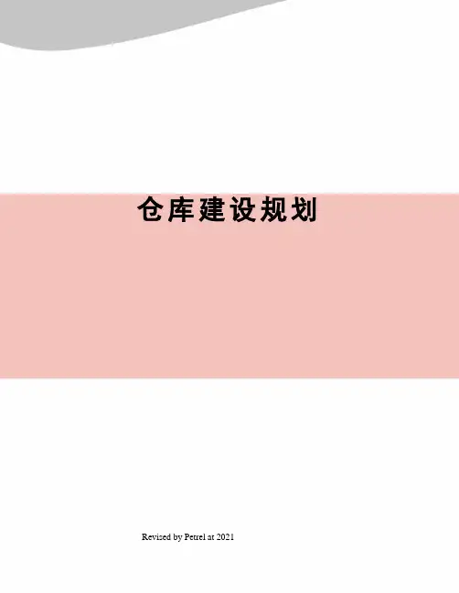 仓库建设规划