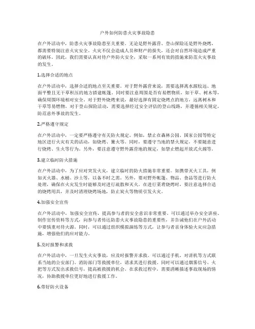户外如何防患火灾事故隐患