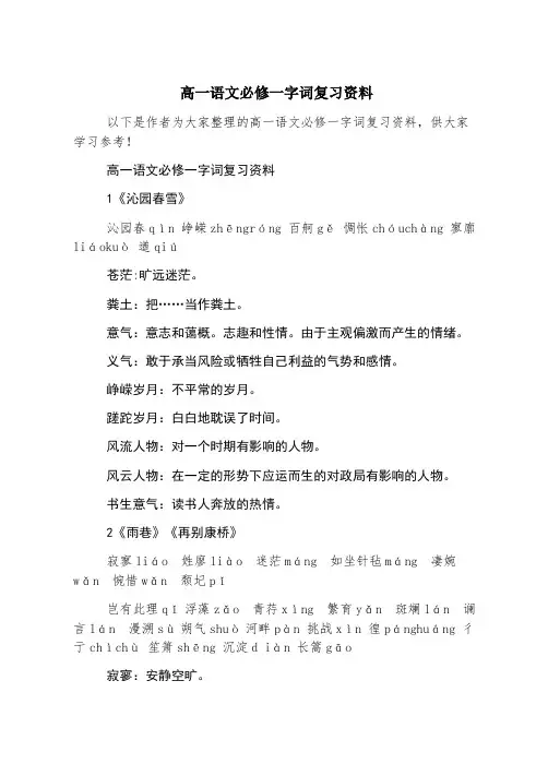 高一语文必修一字词复习资料