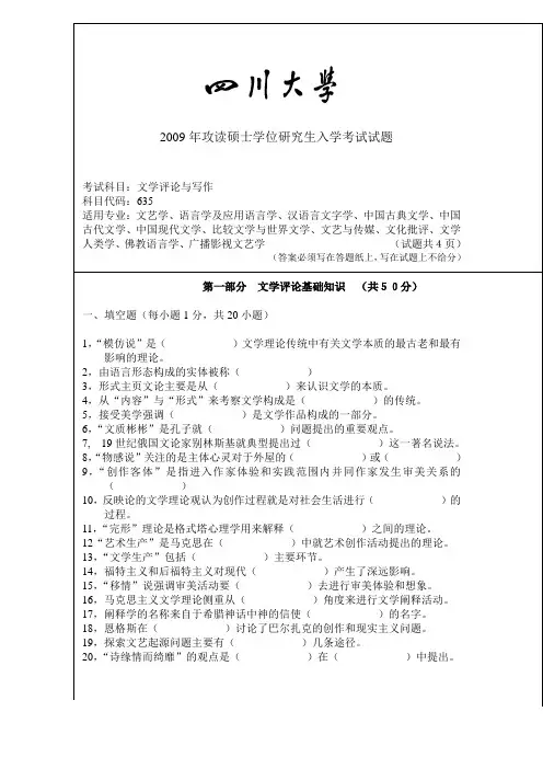 四川大学2009文学评论与写作