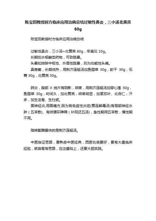 陈宝田教授时方临床应用治病总结过敏性鼻炎，三小汤北黄芪60g