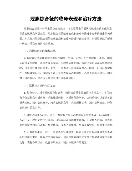 冠脉综合征的临床表现和治疗方法