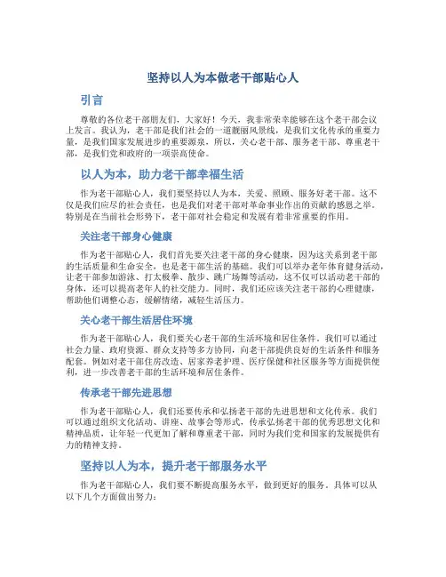 坚持以人为本做老干部贴心人--在老干部会议上的发言