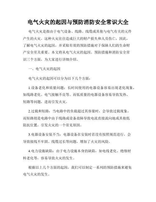 电气火灾的起因与预防消防安全常识大全