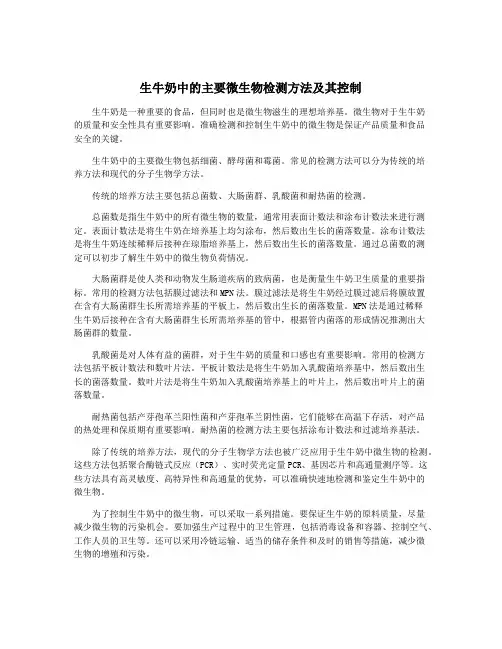 生牛奶中的主要微生物检测方法及其控制