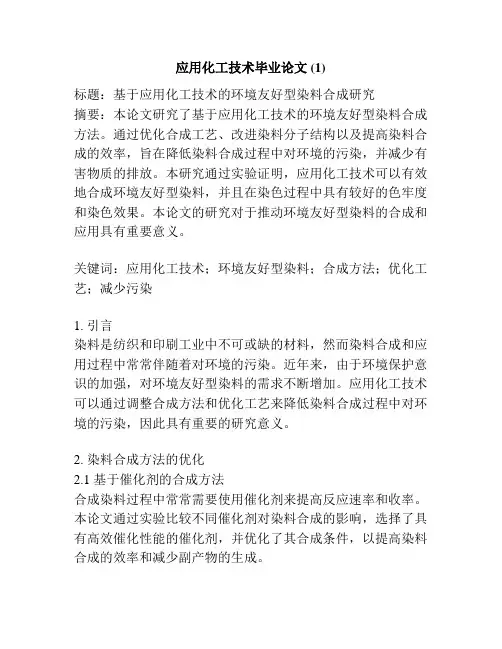 应用化工技术毕业论文 (1)