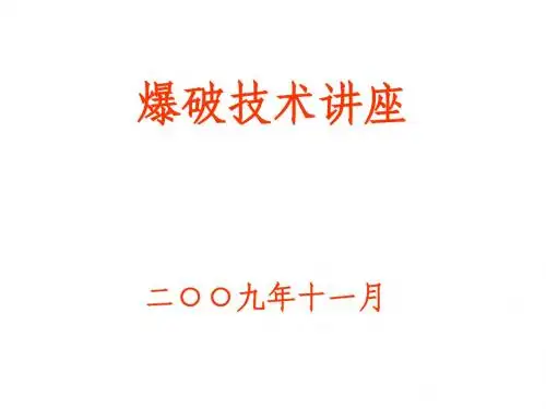 爆破技术讲座