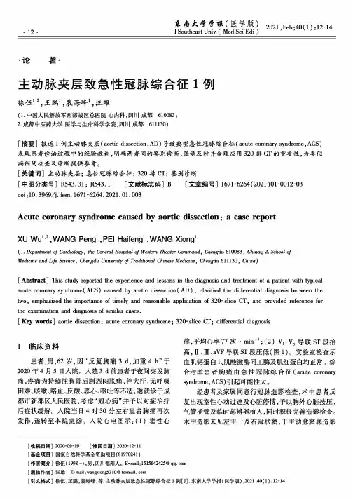 主动脉夹层致急性冠脉综合征1例