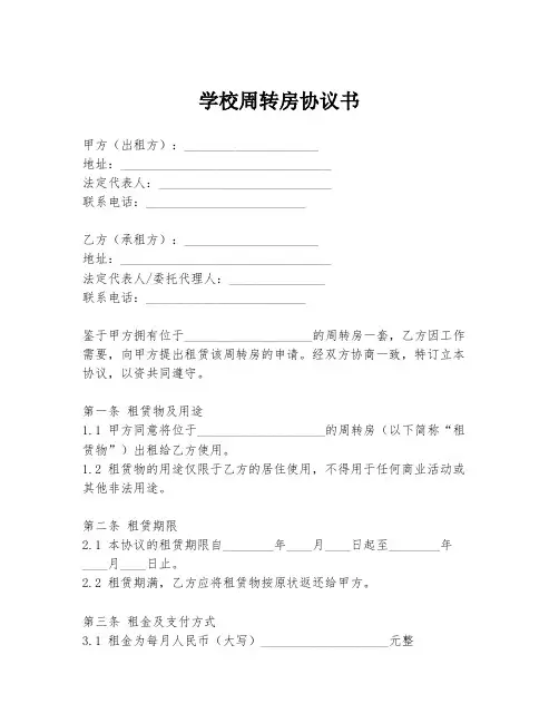 学校周转房协议书