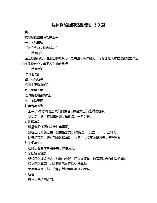 杭州划船团建活动策划书3篇
