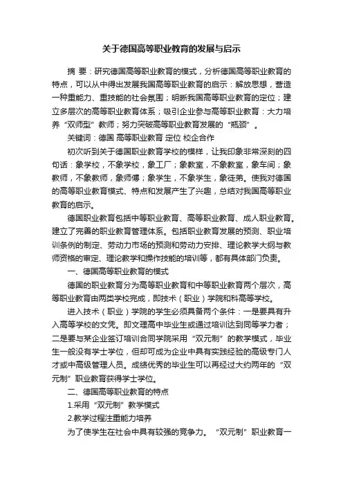 关于德国高等职业教育的发展与启示