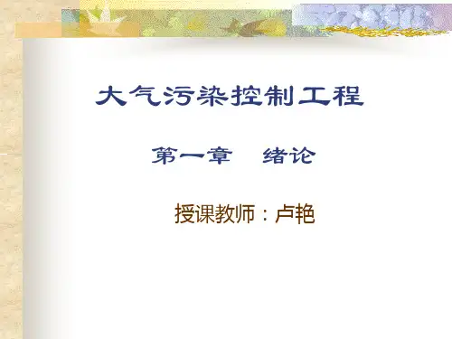 大气污染控制工程课件01