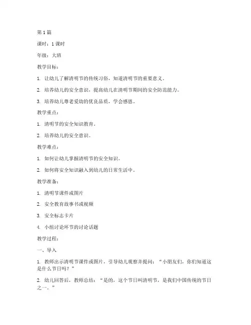 清明节安全教育教案幼儿(3篇)
