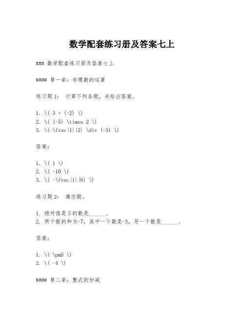 数学配套练习册及答案七上