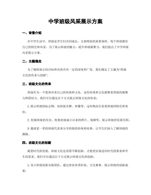 中学班级风采展示方案