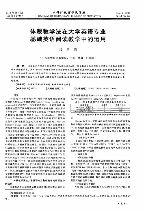 体裁教学法在大学英语专业基础英语阅读教学中的运用