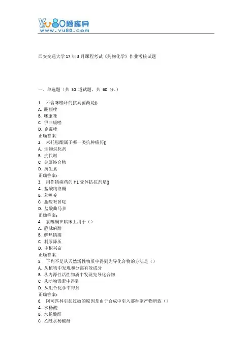 西安交通大学17年3月课程考试《药物化学》作业考核试题